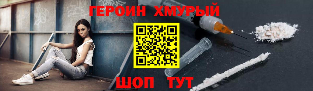ГЕРОИН хмурый Кулебаки